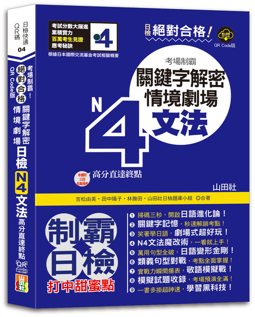 QR Code版 絕對合格！日檢N4文法考場制霸！關鍵字解密＋情境劇場，高分直達終點！ (25K+QR Code線上音檔)  |產品介紹|日語|日語檢定|N4