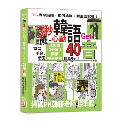 3秒心動！圖解、諧音、手寫、戀愛，韓語40音，比追劇還過癮！閱讀韓文歌詞輕鬆Get！(18K＋QR碼線上音檔)