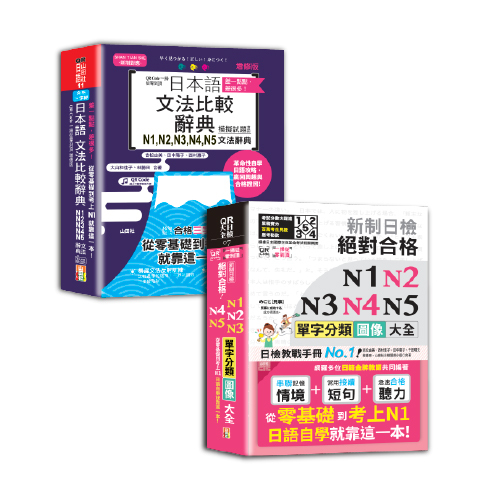 日本語文法比較及單字分類N1~N5秒殺爆款套書：差一點點，差很多！QR Code一掃從零到頂增修版日本語文法比較辭典N1,N2,N3,N4,N5文法辭典：從零基礎到考上N1，就靠這一本！＋新制日檢 絕對合格 N1,N2,N3,N4,N5單字分類圖像大全—從零基礎到考上N1日語自學就靠這一本（25K+QR碼線上音檔）