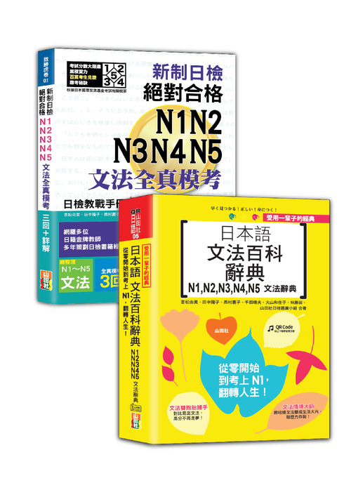 日檢文法模考及文法百科N1~N5秒殺爆款套書：新制日檢！絕對合格N1,N2,N3,N4,N5文法全真模考三回+詳解＋受用一輩子的經典：日本語文法百科辭典N1,N2,N3,N4,N5文法辭典（25K＋QR Code線上音檔〈百科〉）  |產品介紹|日語|日語檢定|套書