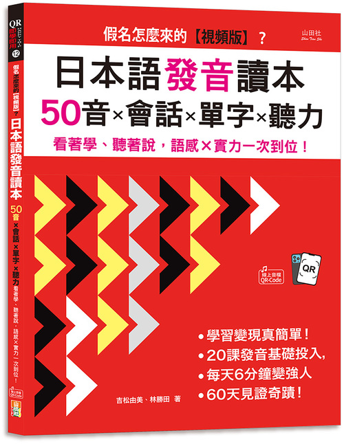 假名怎麼來的【視頻版】？日本語發音讀本——50音×會話×單字×聽力—— 看著學、聽著說，語感×實力一次到位！(16K+視頻版+QR碼線上音檔）