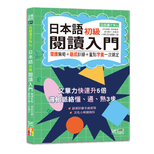這樣讀才有fu：日本語初級閱讀入門—閱讀策略＋語感訓練＋重點字彙一次搞定（25K）  |產品介紹|日語|閱讀