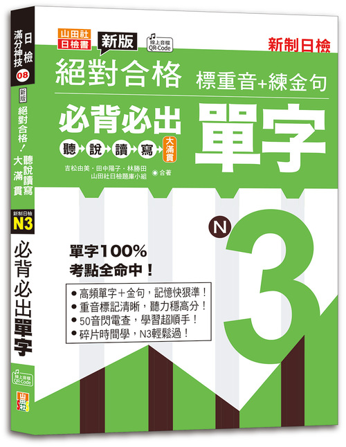 新版絕對合格聽說讀寫大滿貫新制日檢！N3必背必出單字—標重音+練金句（25K+QRCode線上音檔）  |產品介紹|日語|日語檢定|N3