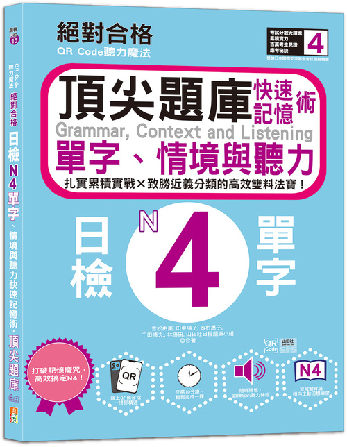 Code聽力魔法：絕對合格日檢N4單字、情境與聽力 快速記憶術，頂尖題庫（16K＋QR Code 線上音檔）  |產品介紹|日語|日語檢定|測驗題 