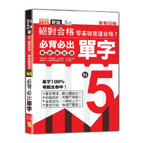 新版 絕對合格聽說讀寫通！新制日檢！N5必背必出單字（25K+QR Code 線上音檔）  |產品介紹|日語|日語檢定|N5 