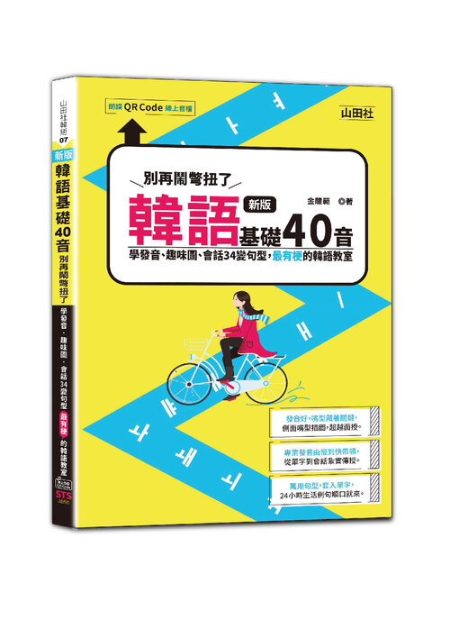 新版 韓語基礎40音別再鬧彆扭了－學發音、趣味圖、會話34變句型，最有梗的韓語教室（25K+QR碼線上音檔）  |產品介紹|韓語