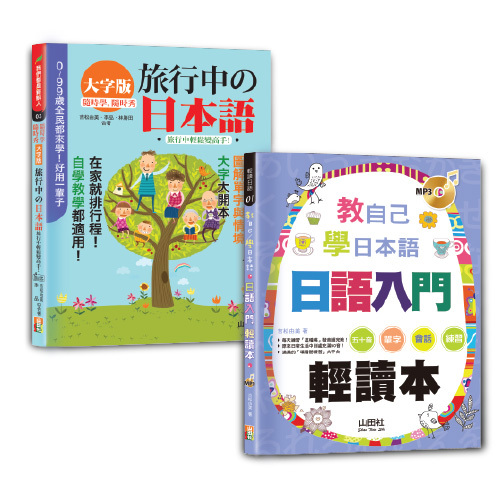日本語旅行及讀本入門暢銷套書：隨時學隨時秀大字版旅行中的日本語＋教自己學日本語 日語入門輕讀本（18K+QR碼線上音檔〈旅行〉+MP3〈讀本〉）