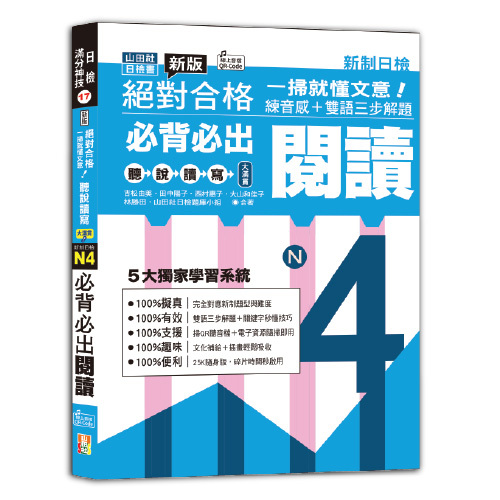一掃就懂文意！新版 絕對合格 聽說讀寫大滿貫 新制日檢 N4必背必出閱讀——練音感＋雙語三步解題（25K＋QR碼線上音檔）