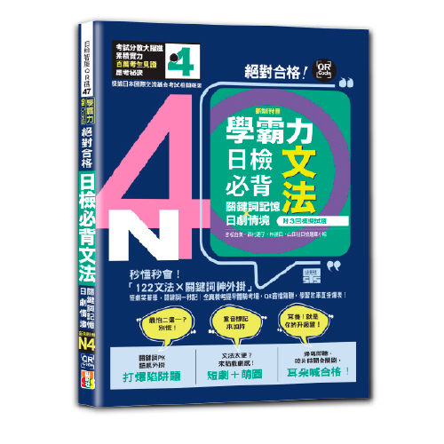 學霸力 絕對合格！日檢必背文法N4：關鍵詞記憶×日劇情境—附三回模擬試題（25K+QR code線上音檔）