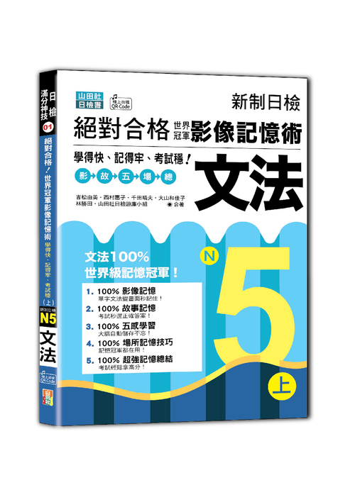 新制日檢 絕對合格！世界冠軍影像記憶術，N5文法學得快、記得牢、考試穩！（上）（25K+QR Code線上音檔）  |產品介紹|日語|日語檢定|N5 