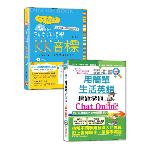 英語KK音標及生活英語輕鬆通套書：就要這樣學 KK音標+用簡單生活英語遠距溝通Chat Online（25K+MP3）  |產品介紹|英語
