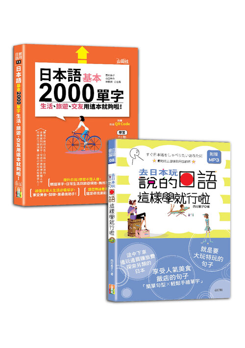 日本語2000單字及句型入門暢銷套書：日本語基本2000單字生活、旅遊、交友用這本就夠啦！＋去日本玩說的日語這樣學就行啦（25K+QR碼線上音檔〈單字〉+MP3〈句型〉）  |產品介紹|日語|日語檢定|套書