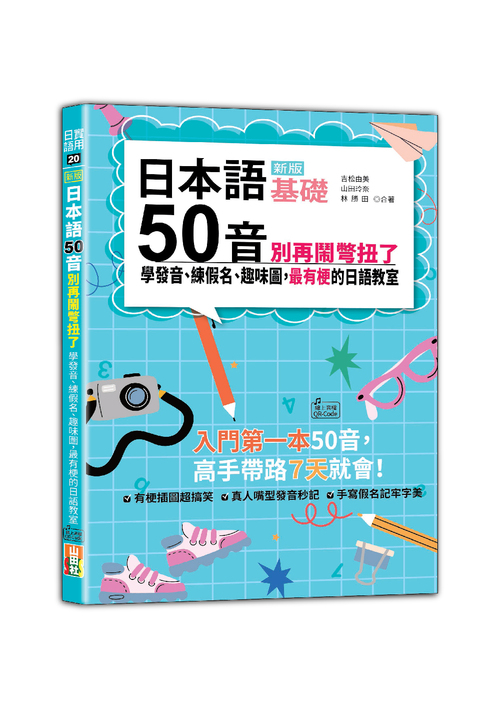 新版 日本語50音別再鬧彆扭了：學發音、練假名、趣味圖，最有梗的日語教室（25K＋QR碼線上音檔）  |產品介紹|日語|發音