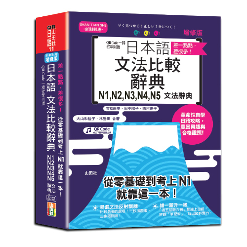 差一點點，差很多！QR Code一掃從零到頂增修版日本語文法比較辭典N1,N2,N3,N4,N5文法辭典：從零基礎到考上N1，就靠這一本！（25K+QR code線上音檔）