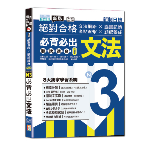 新版絕對合格聽說讀寫大滿貫新制日檢！N3必背必出文法—文法網路 × 腦圖記憶 × 考點直擊 × 題感養成（25K+QRCode線上音檔）