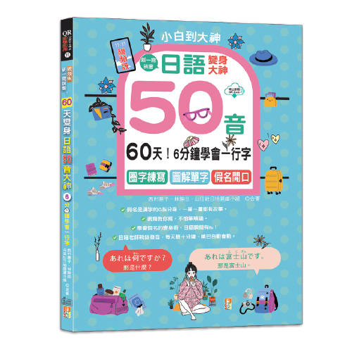 視頻版・一寫就會！6分鐘學會一行字，60天變身日語50音大神---圈字練寫＋小句輕聊＋假名開口！(16K＋QR碼線上音檔)