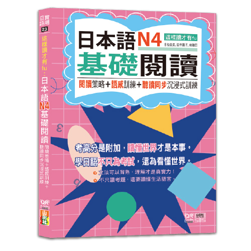 這樣讀才有fu：日本語N4基礎閱讀 — 閱讀策略＋語感訓練＋聽讀同步沉浸式訓練（25K+QR Code線上音檔）