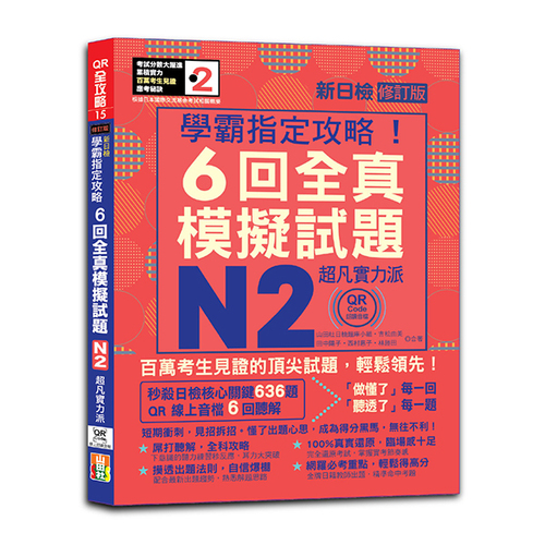 N2學霸指定攻略！QR Code朗讀超凡實力派 修訂版 新日檢6回全真模擬試題（16K+6回QR Code線上音檔）  |產品介紹|日語|日語檢定|測驗題 