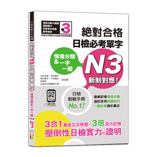 情境分類＆一字一圖：新制對應 絕對合格 日檢必考單字N3（25K+QR碼線上音檔）  |產品介紹|日語|日語檢定|N3