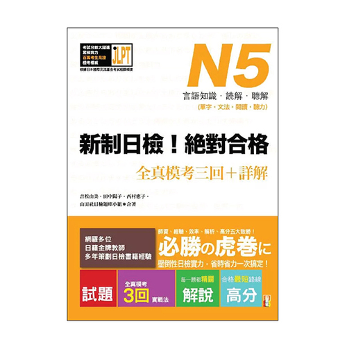 新制日檢!絕對合格N5單字、文法、閱讀、聽力全真模考三回+詳解(16K+1MP3)  |產品介紹|日語|日語檢定|測驗題 