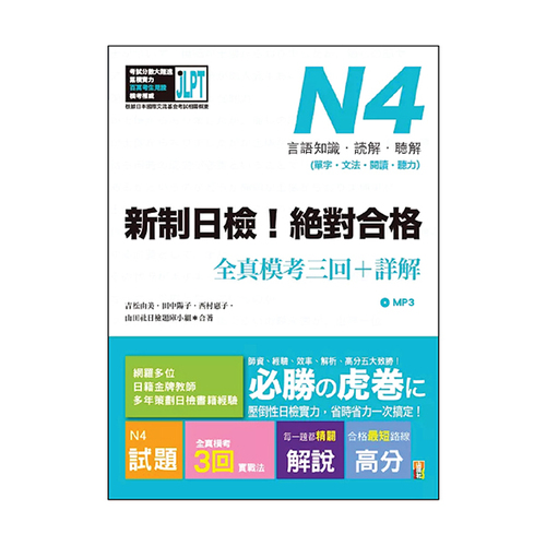 新制日檢！絕對合格 N4單字、文法、閱讀、聽力全真模考三回＋詳解（16Ｋ+MP3）  |產品介紹|日語|日語檢定|測驗題 