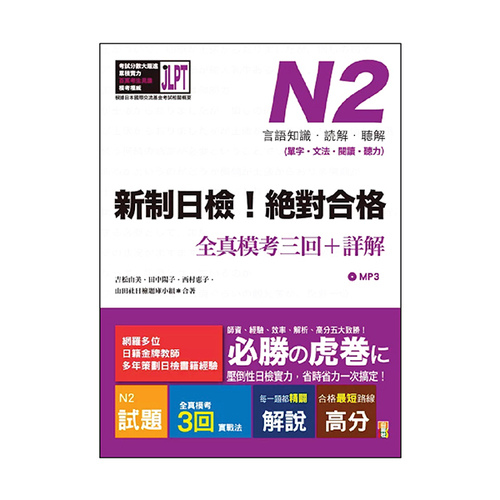 新制日檢!絕對合格N2單字、文法、閱讀、聽力全真模考三回+詳解(16K+1MP3)  |產品介紹|日語|日語檢定|測驗題 