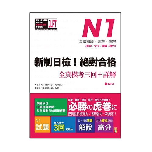 新制日檢!絕對合格N1單字、文法、閱讀、聽力全真模考三回+詳解(16K+MP3)  |產品介紹|日語|日語檢定|測驗題 