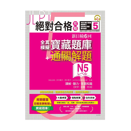 絕對合格攻略！新日檢6回全真模擬N5寶藏題庫＋通關解題【讀解、聽力、言語知識〈文字、語彙、文法〉】(16K+MP3)  |產品介紹|日語|日語檢定|測驗題 
