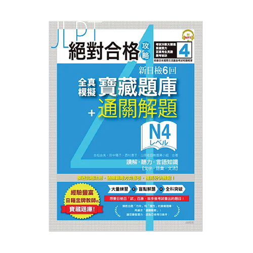 絕對合格攻略！新日檢6回全真模擬N4寶藏題庫＋通關解題【讀解、聽力、言語知識〈文字、語彙、文法〉】(16K+MP3)  |產品介紹|日語|日語檢定|測驗題 