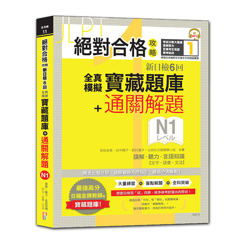 絕對合格攻略！新日檢6回全真模擬N1寶藏題庫＋通關解題【讀解、聽力、言語知識〈文字、語彙、文法〉】(16K+MP3)  |產品介紹|日語|日語檢定|測驗題 