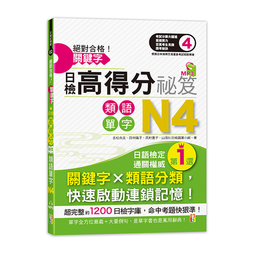 絕對合格！關鍵字日檢高得分秘笈 類語單字N4 (25K+MP3)  |產品介紹|日語|日語檢定|N4