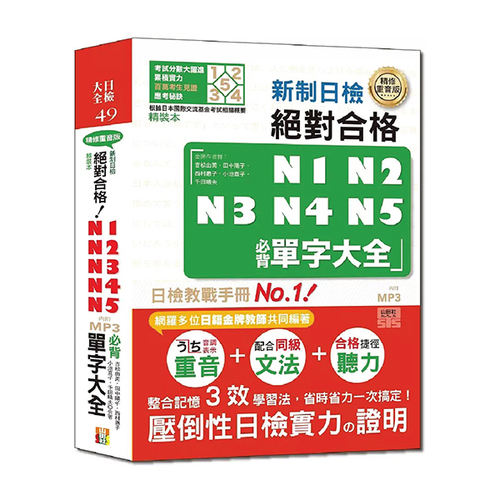 精裝本　精修重音版 新制日檢!絕對合格N1,N2,N3,N4,N5必背單字大全(25K+MP3)  |產品介紹|日語|日語檢定|日檢大全