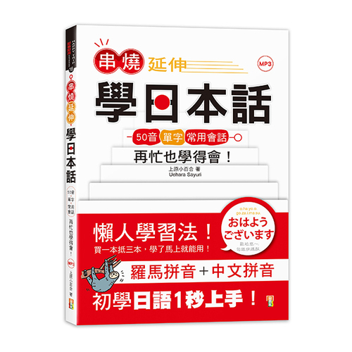串燒延伸學日本話－「50音＋單字＋常用會話」再忙也學得會！(25K+MP3)  |產品介紹|日語|綜合教材