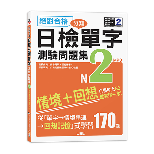 絕對合格！日檢分類單字N2測驗問題集──自學考上N2就靠這一本(16K+MP3)  |產品介紹|日語|日語檢定|測驗題 