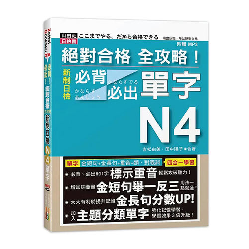 絕對合格 全攻略！新制日檢N4必背必出單字(25K+MP3) —附三回模擬試題  |產品介紹|日語|日語檢定|N4