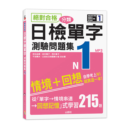絕對合格！日檢分類單字N1測驗問題集──自學考上N1就靠這一本(16K+MP3)  |產品介紹|日語|日語檢定|測驗題 