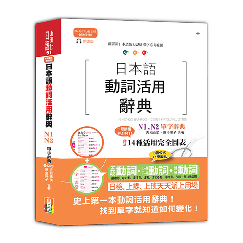 新制對應朗讀版 日本語動詞活用辭典 N1, N2單字辭典（25K+MP3）  |產品介紹|日語|辭典