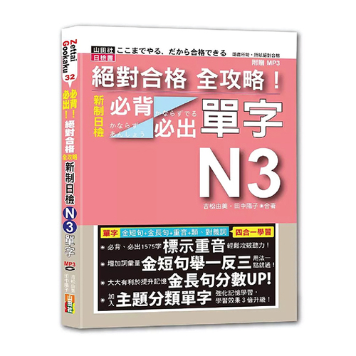 絕對合格 全攻略！新制日檢N3必背必出單字(25K+MP3)  |產品介紹|日語|日語檢定|N3