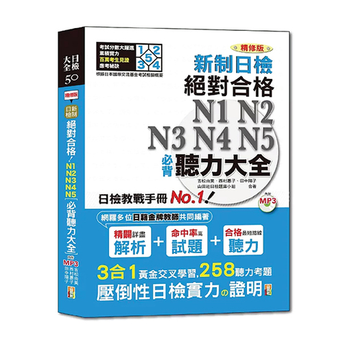 精修版 新制日檢！絕對合格 N1,N2,N3,N4,N5必背聽力大全 （25Ｋ＋MP3）  |產品介紹|日語|日語檢定|日檢大全