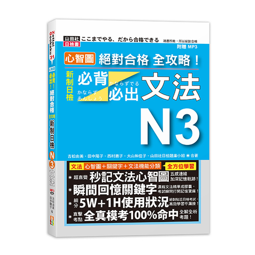心智圖 絕對合格 全攻略！新制日檢N3必背必出文法（25K+MP3）  |產品介紹|日語|日語檢定|N3