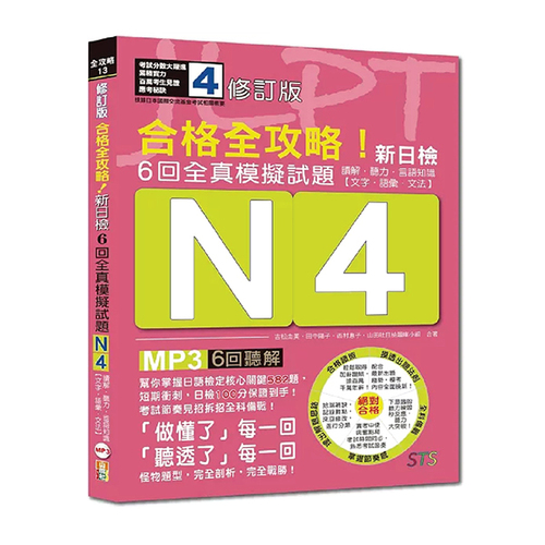 修訂版 合格全攻略！新日檢6回全真模擬試題N4【讀解．聽力．言語知識〈文字．語彙．文法〉】（16K＋6回聽解MP3）  |產品介紹|日語|日語檢定|測驗題 