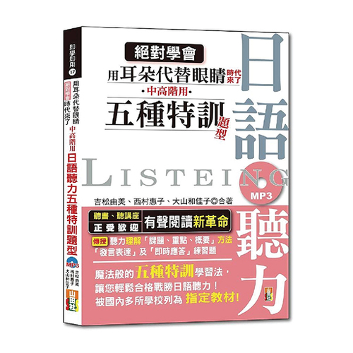 絕對學會！用耳朵代替眼睛時代來了——中高階用 日語聽力五種特訓題型（25K+MP3）  |產品介紹|日語|聽力