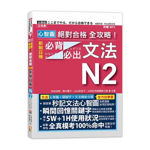 心智圖 絕對合格 全攻略！新制日檢N2必背必出文法（25K+MP3）  |產品介紹|日語|日語檢定|N2