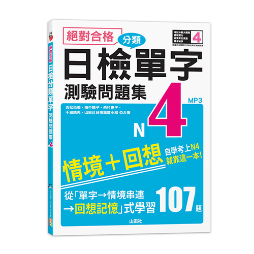 絕對合格！日檢分類單字N4測驗問題集──自學考上N4就靠這一本(16K+MP3)  |產品介紹|日語|日語檢定|測驗題 