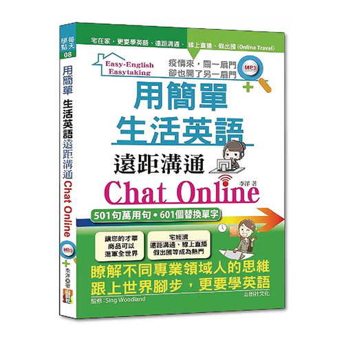 用簡單生活英語遠距溝通Chat Online（25K+MP3）  |產品介紹|英語