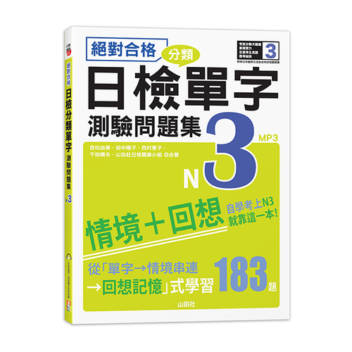 絕對合格！日檢分類單字N3測驗問題集──自學考上N3就靠這一本(16K+MP3)  |產品介紹|日語|日語檢定|測驗題 