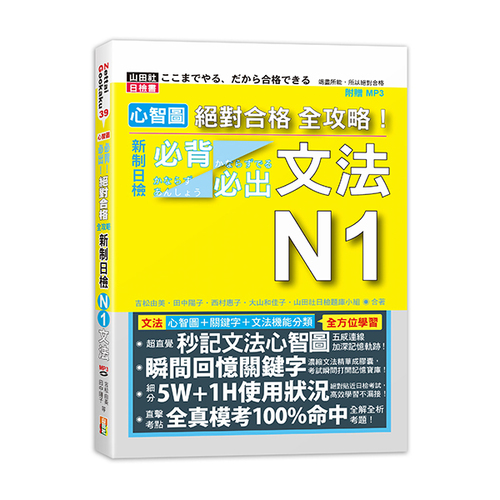 心智圖 絕對合格 全攻略！新制日檢N1必背必出文法（25K+MP3）  |產品介紹|日語|日語檢定|N1