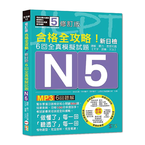 修訂版 合格全攻略！新日檢6回全真模擬試題N5【讀解．聽力．言語知識〈文字．語彙．文法〉】（16K＋6回聽解MP3）  |產品介紹|日語|日語檢定|測驗題 