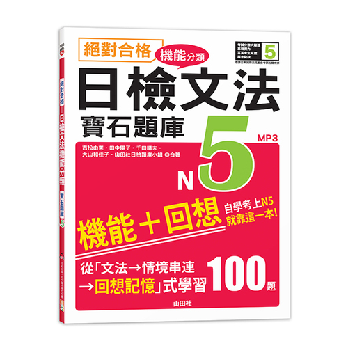 絕對合格！日檢文法機能分類　寶石題庫N5──自學考上N5就靠這一本(16K+MP3)  |產品介紹|日語|日語檢定|測驗題 