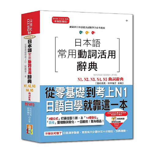 日本語常用動詞活用辭典N1,N2,N3,N4,N5動詞辭典：從零基礎到考上N1，就靠這一本！（25K+MP3）  |產品介紹|日語|辭典